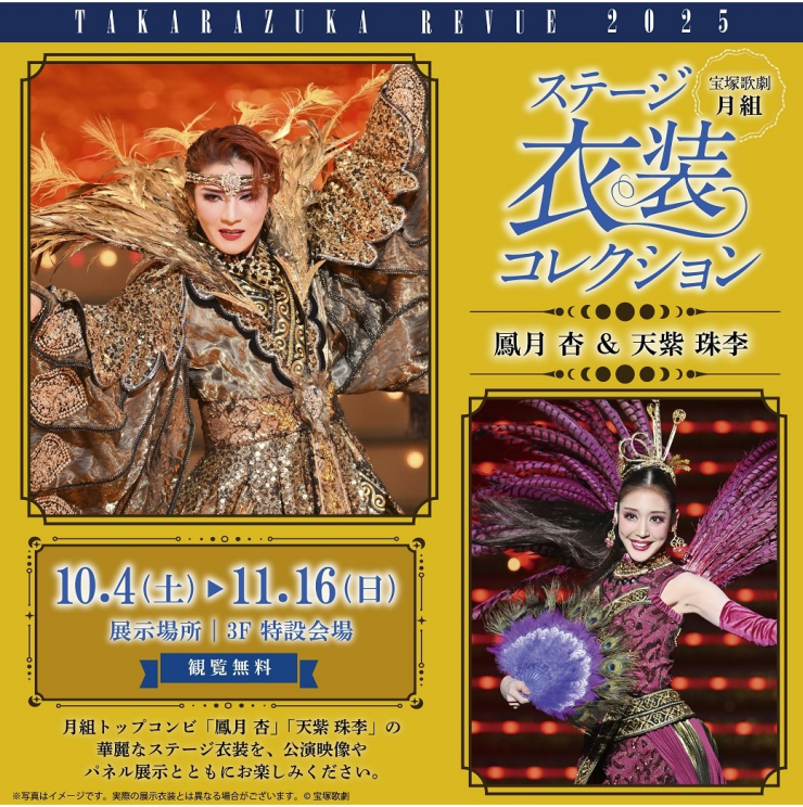 ◆月組ステージ衣装コレクション開催！◆