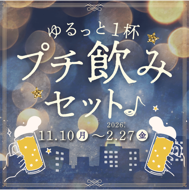 ゆるっと1杯！プチ飲みセット♪　★第２段★