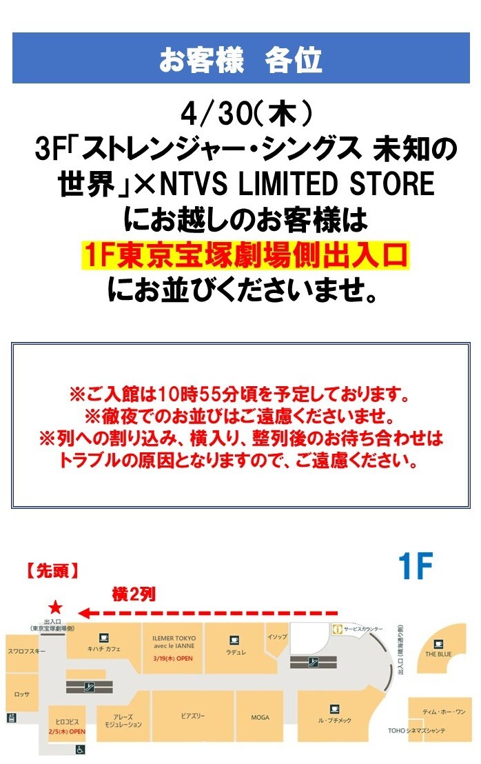 4/30（木）3F「ストレンジャー・シングス 未知の世界」×NTVS LIMITED STORE 整列入場について