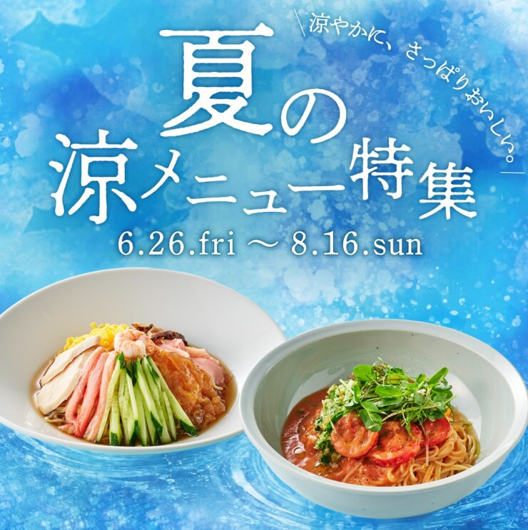 夏の涼メニュー特集