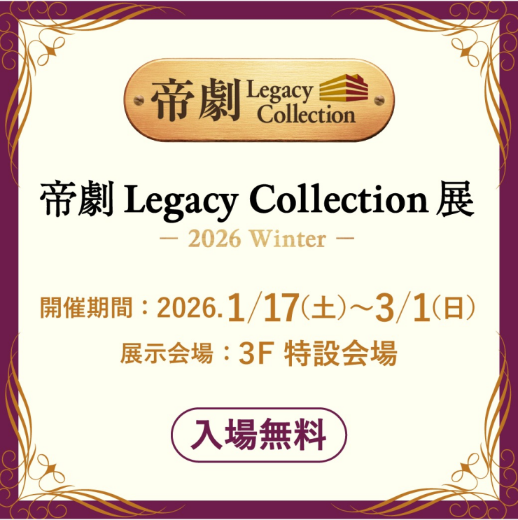 帝劇 Legacy Collection 展 －2026 Winter－