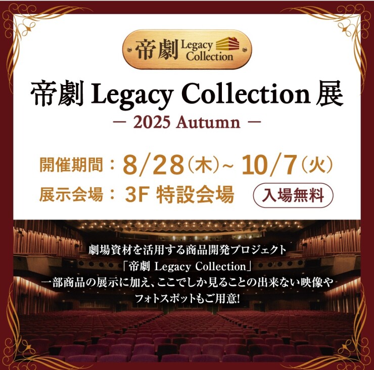 帝国劇場 2025年記念プレート 帝国劇場クロージング特設ページ