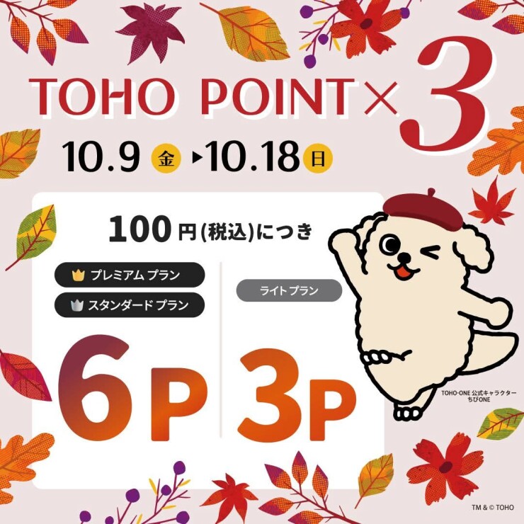 【TOHO-ONE会員様限定】TOHO POINT 3倍 キャンペーン  開催！！