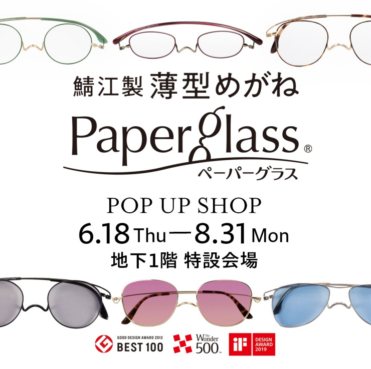 【期間限定ショップ】PaperGlass（ペーパーグラス）