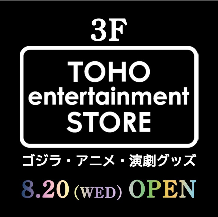 ★8/20(水)RENEWAL OPEN★ TOHO entertainment STORE
