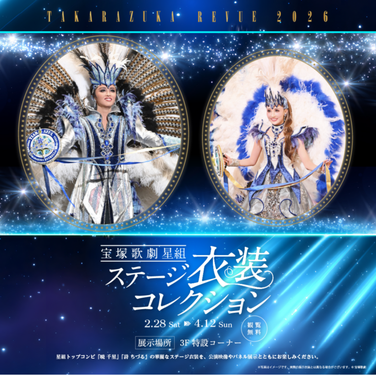 ★宝塚歌劇 星組ステージ衣装コレクション 開催！★