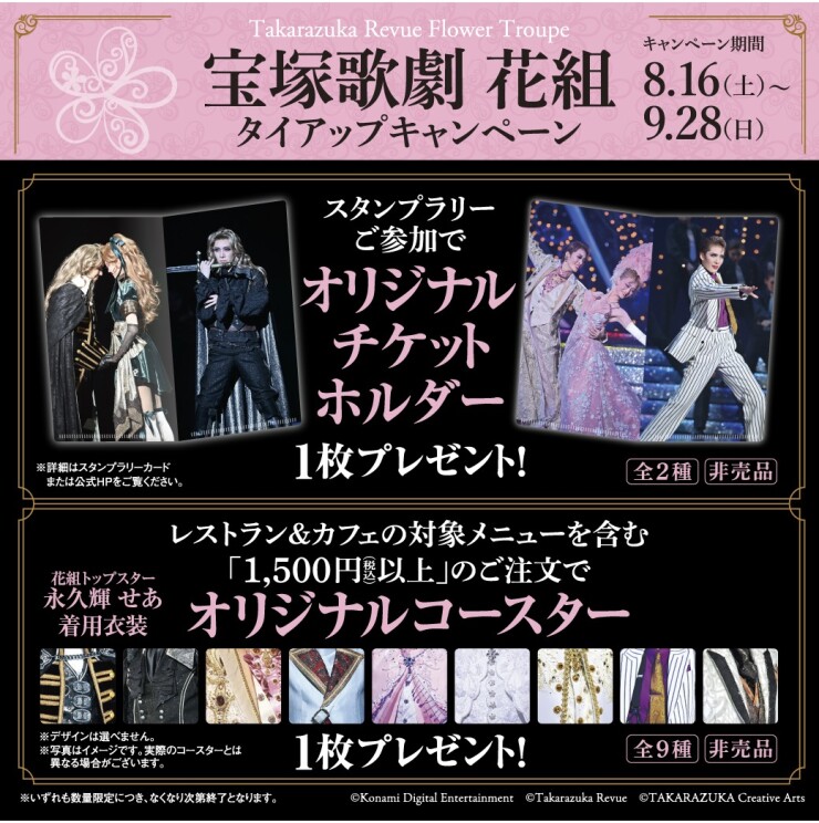 ◆宝塚歌劇 花組 タイアップキャンペーン開催!◆