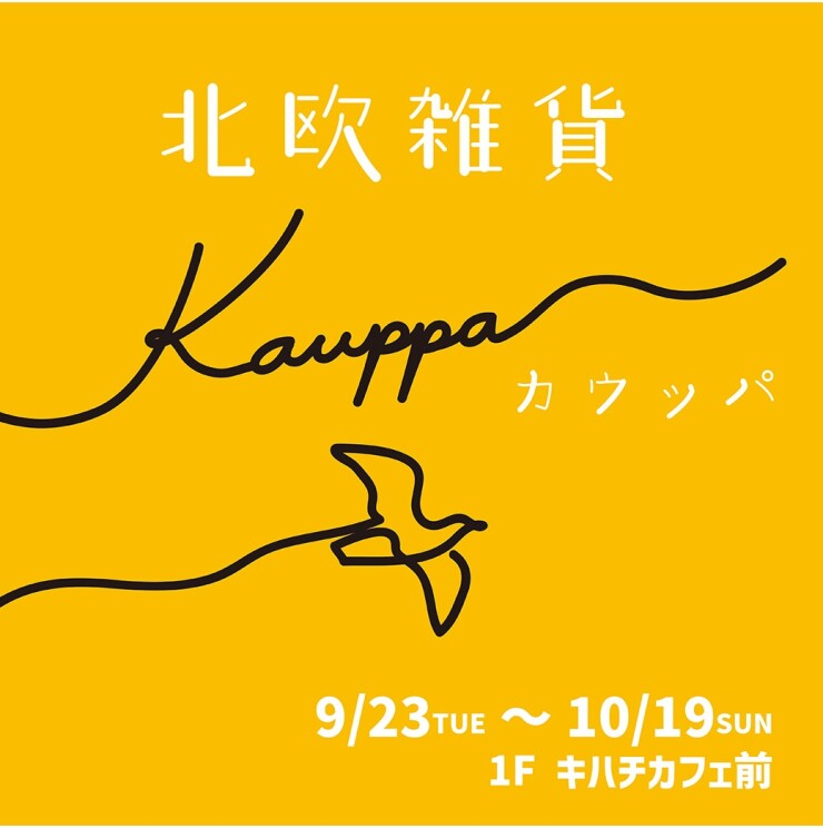【期間限定ショップ】北欧雑貨Kauppa