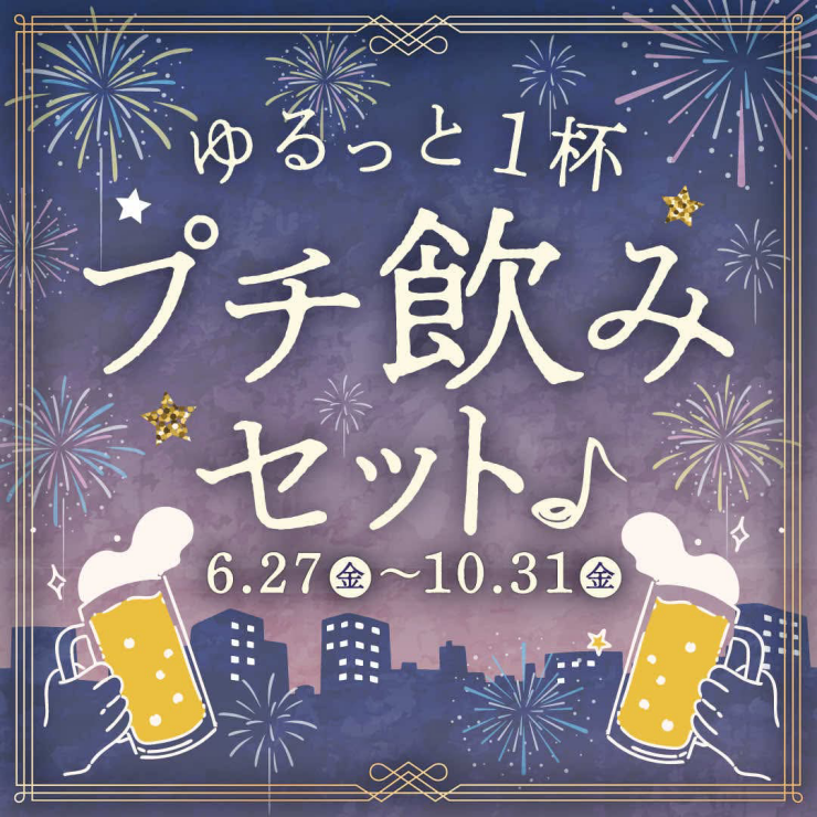 ゆるっと1杯!プチ飲みセット♪