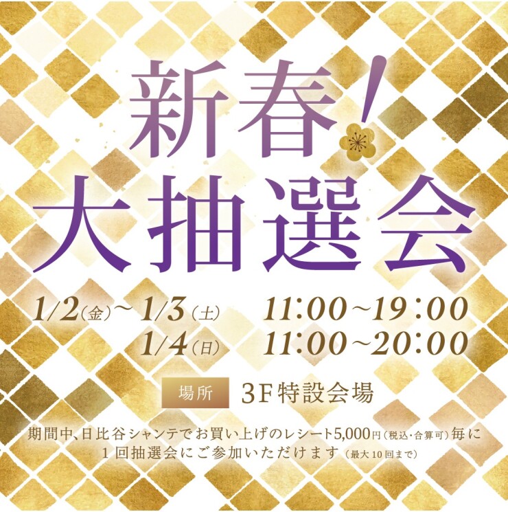 新春🌸大抽選会！！