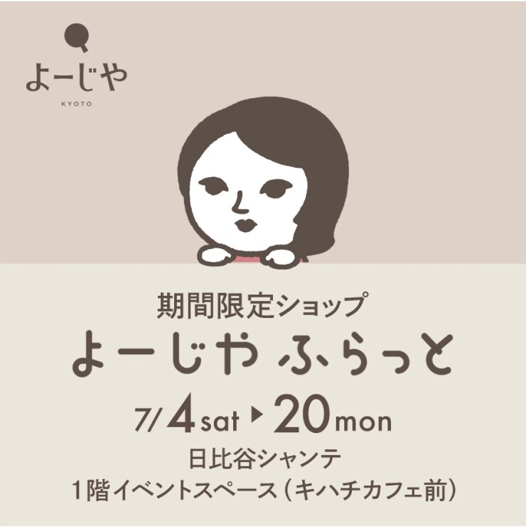 【期間限定ショップ】よーじやふらっと