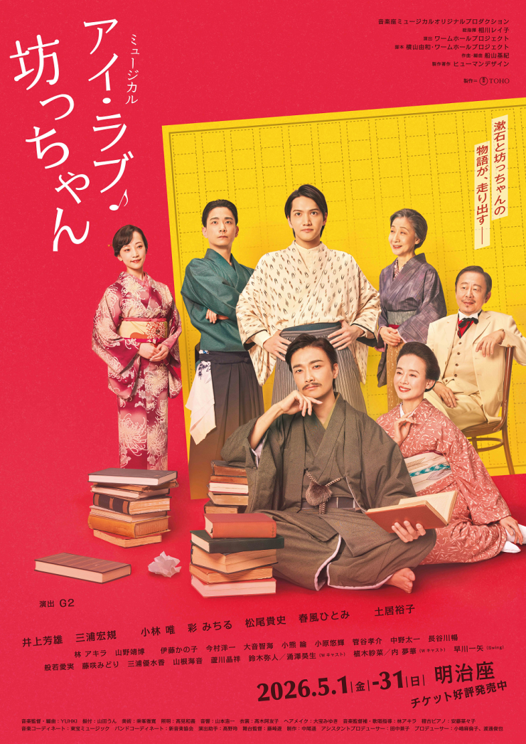 ★明治座公演 ミュージカル『アイ・ラブ・坊っちゃん』タイアップキャンペーン開催★