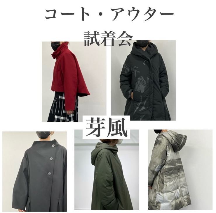 芽風アウター試着会