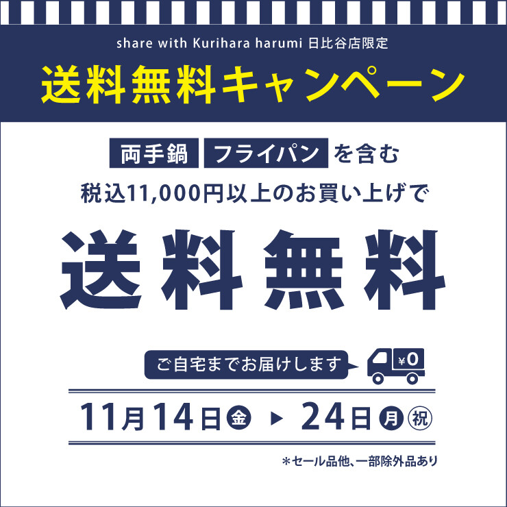 送料無料キャンペーン