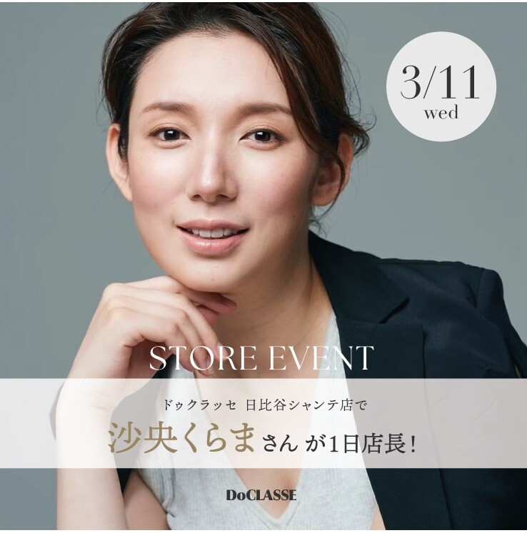 【3/11（水）限定開催！】＼沙央くらまさん1日店長イベント！／