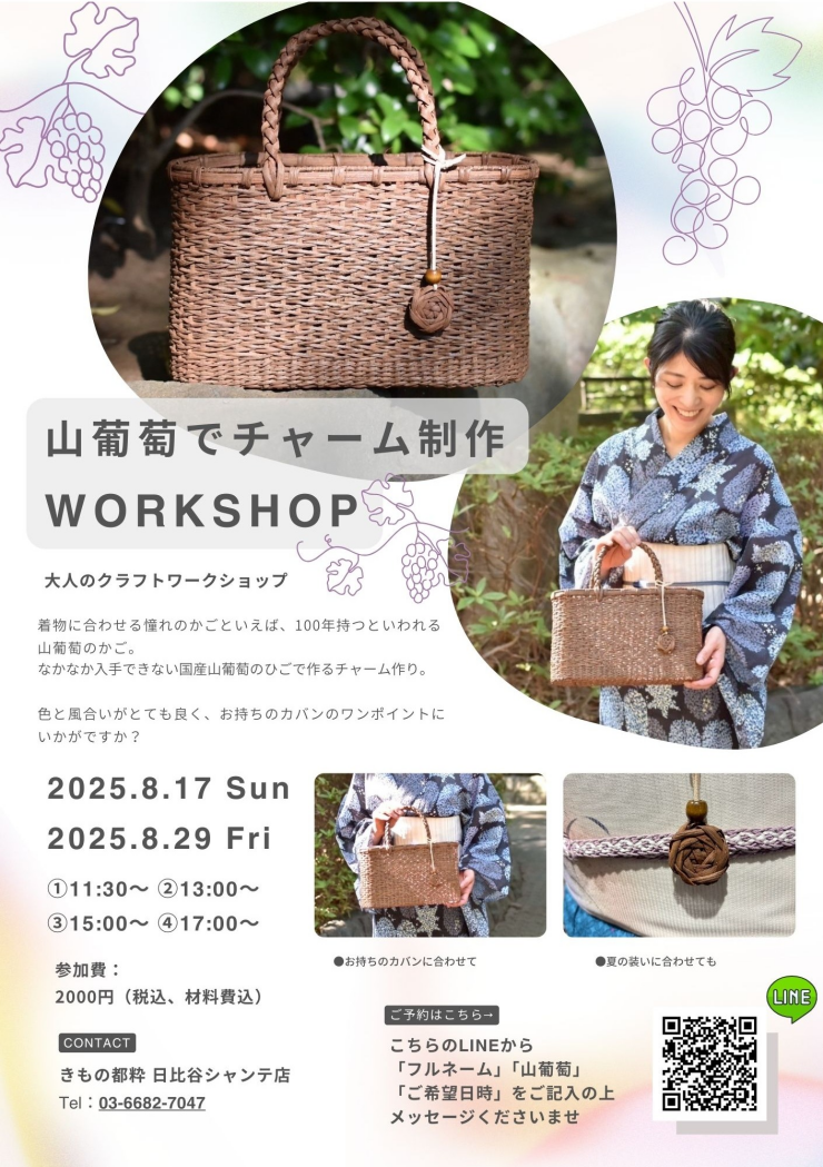 山葡萄チャーム制作ワークショップ開催いたします