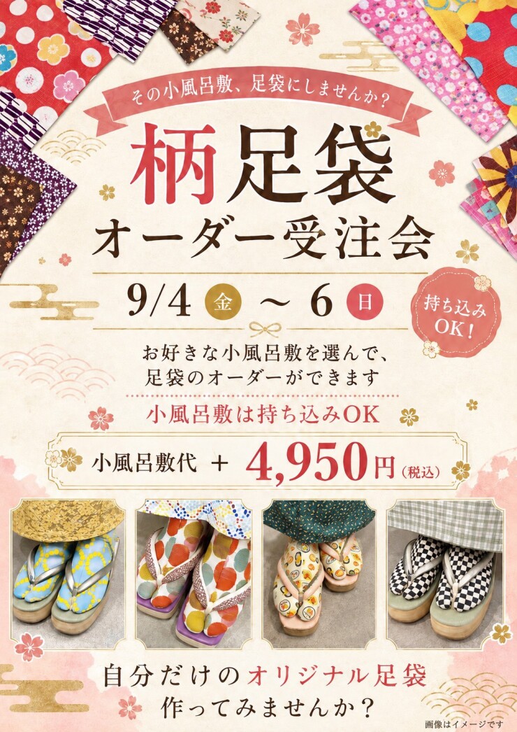 柄足袋オーダー受注会