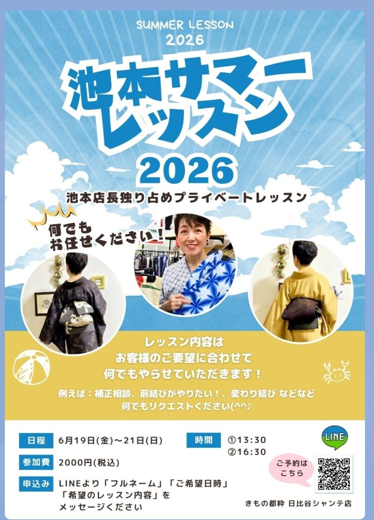 緊急告知！『池本サマーレッスン2026』