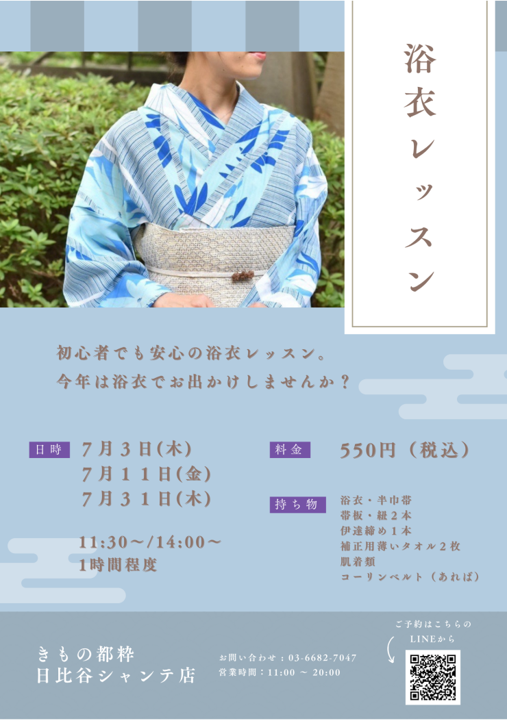 7月　浴衣着付けレッスンのお知らせ