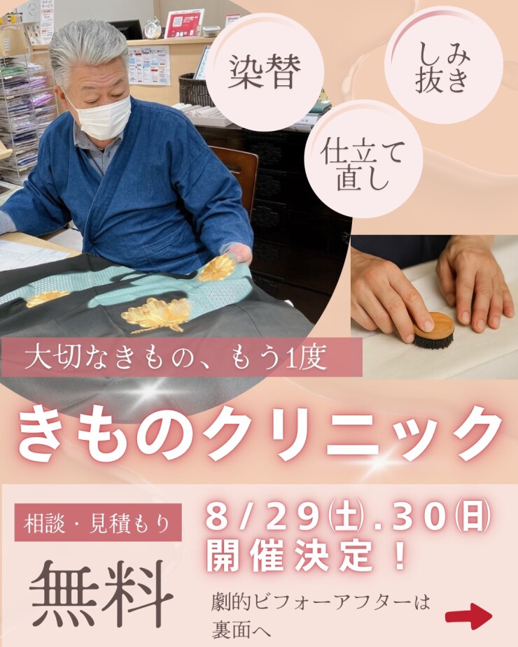 着物クリニック