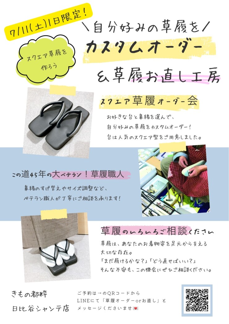 自分好みの草履を！　スクエア草履オーダー会