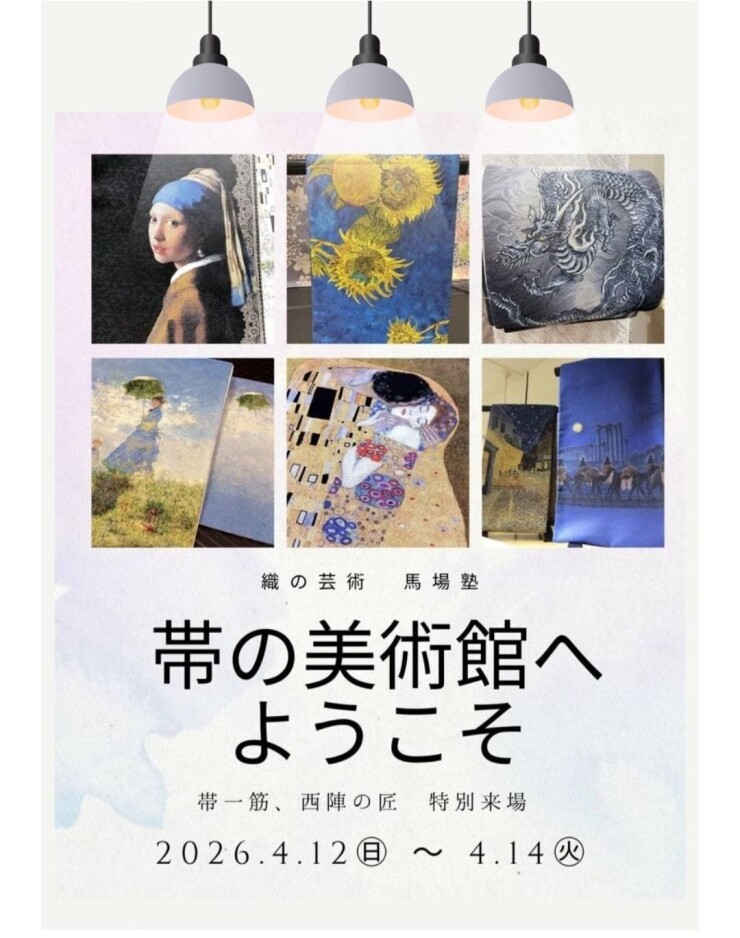 帯の美術館へようこそ～織りの芸術　馬場塾～