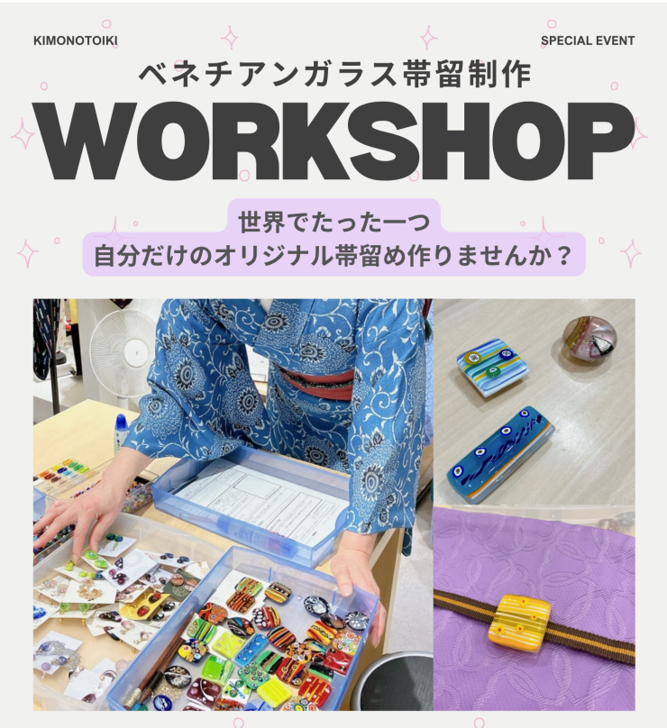 世界でひとつだけ！オリジナル帯留づくりワークショップ