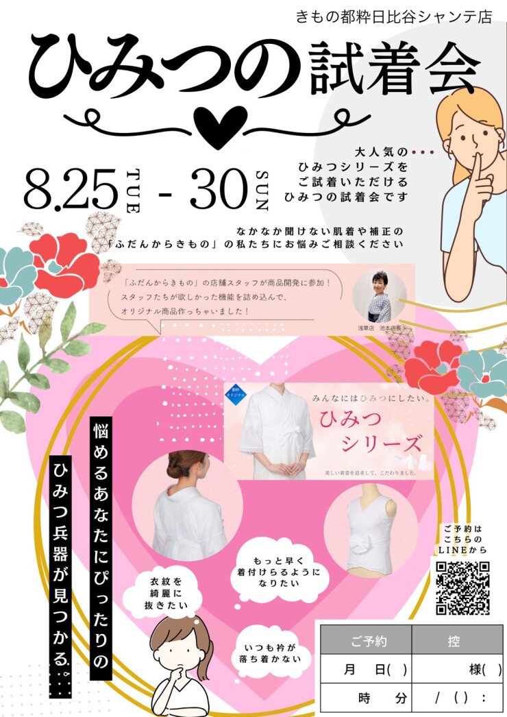 ひみつの試着会