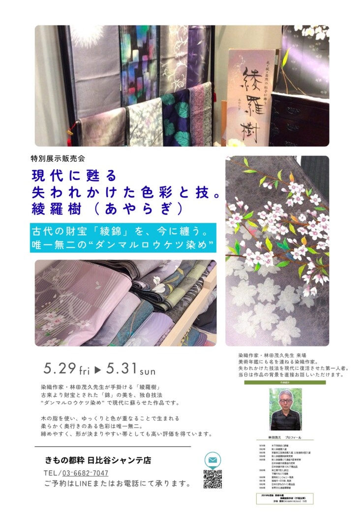 特別展示販売会【綾羅木】～現代に甦る失われかけた色彩と技～
