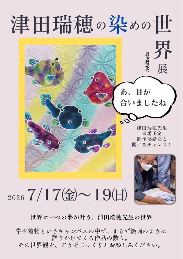 津田瑞穂の染めの世界展