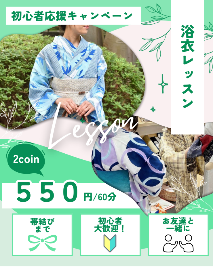 浴衣着付けレッスンのご案内