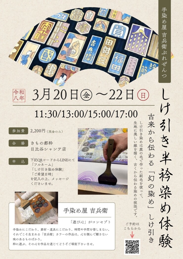 3月ワークショップ【しけ引き半衿染め体験】