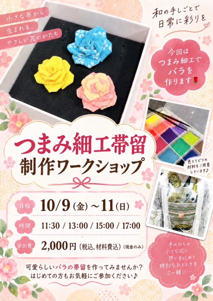 つまみ細工帯留め制作ワークショップ