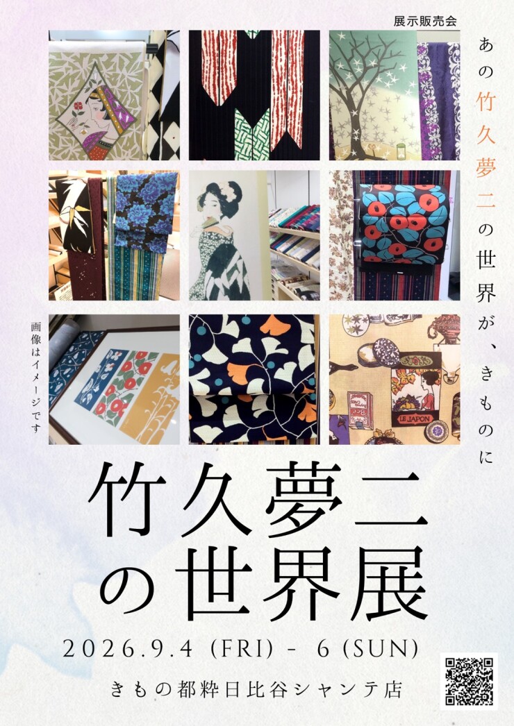 竹久夢二の世界展