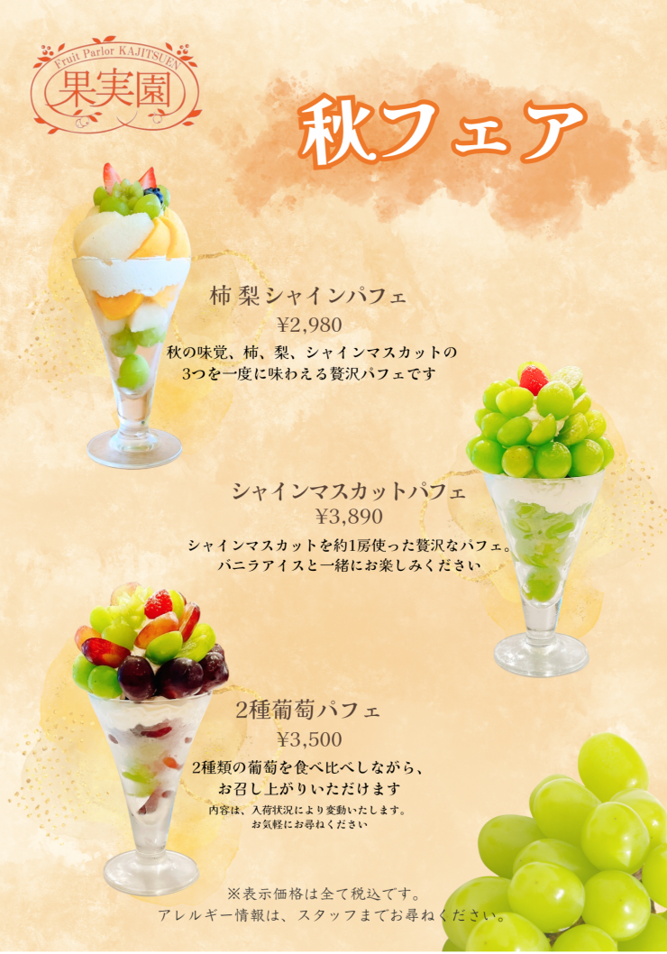 秋の味覚フェア開催！