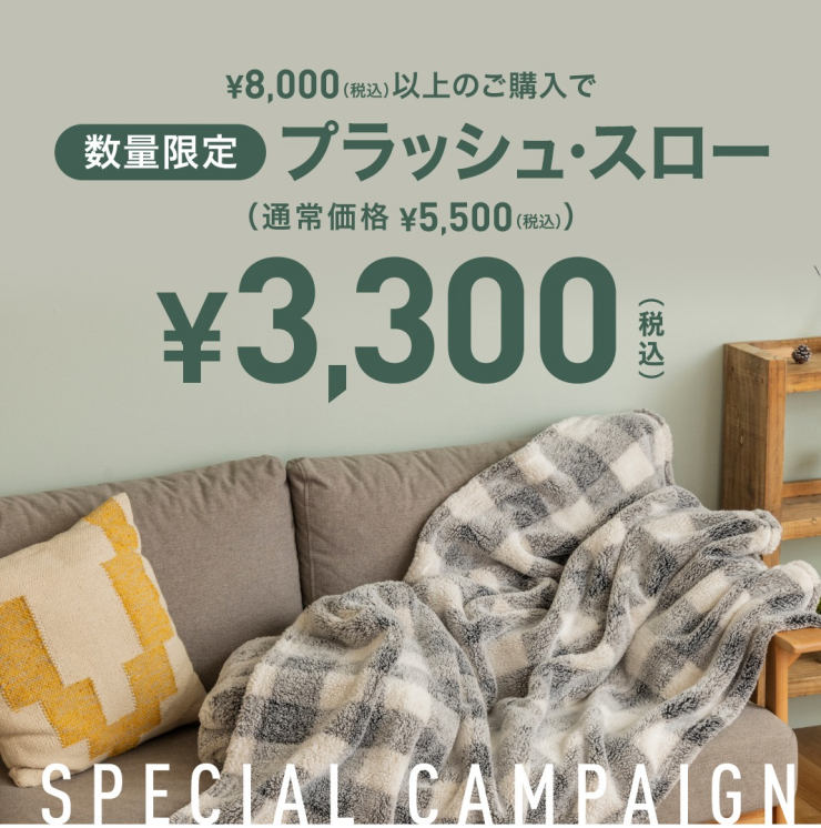 スペシャルキャンペーン