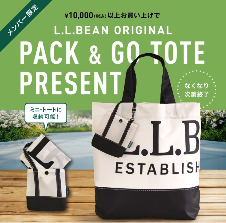 メンバー限定！10,000円(税込)以上お買い上げでパック＆ゴー・トート・プレゼント！！