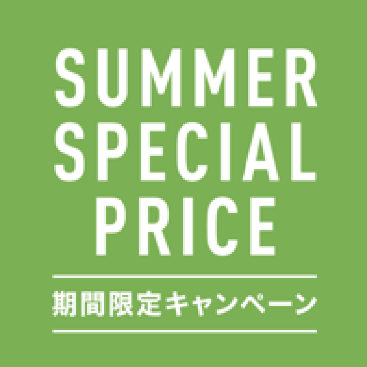 SUMMER SPECIAL 期間限定キャンペーン