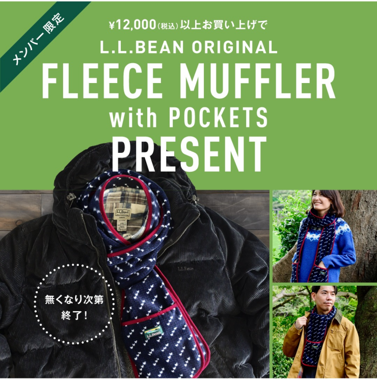 メンバー限定！12,000円(税込)以上お買い上げでフリース・マフラー・ウィズ・ポケット・プレゼント！！