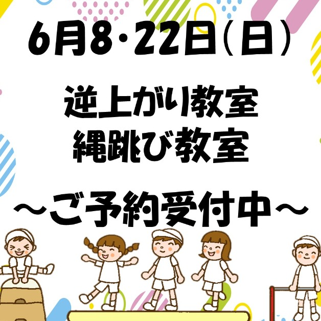 6月8日・22日（日）【キッズマンツーマン体育教室体験】学校体育苦手克服🔥逆上がり・縄跳び