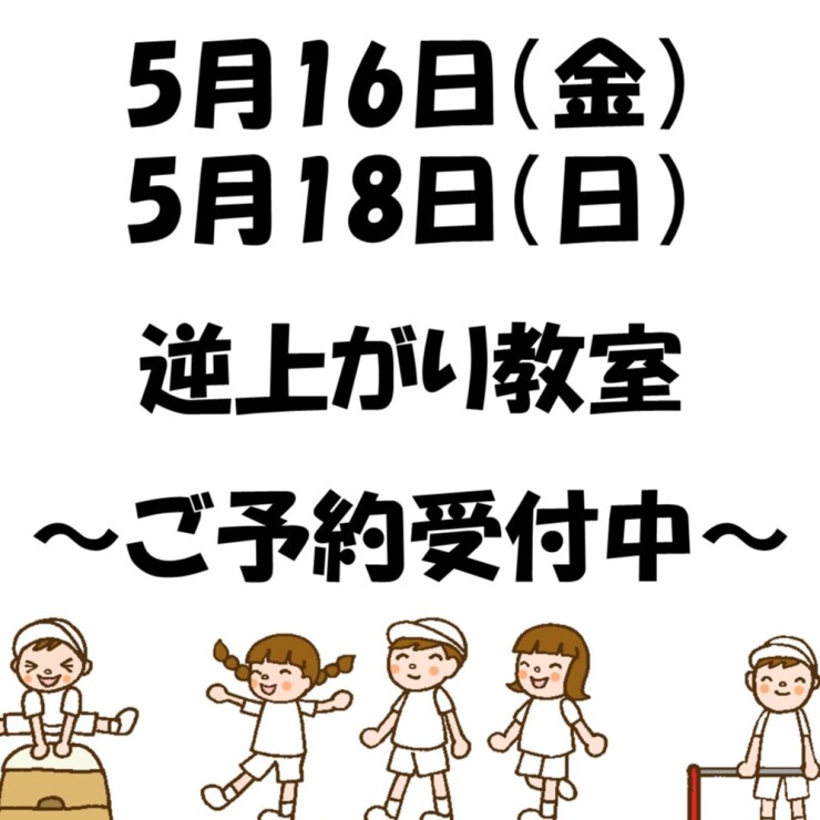 5月16日(金)、5月18日(日)【キッズマンツーマン体育教室体験】学校体育苦手克服🔥～鉄棒逆上がり～