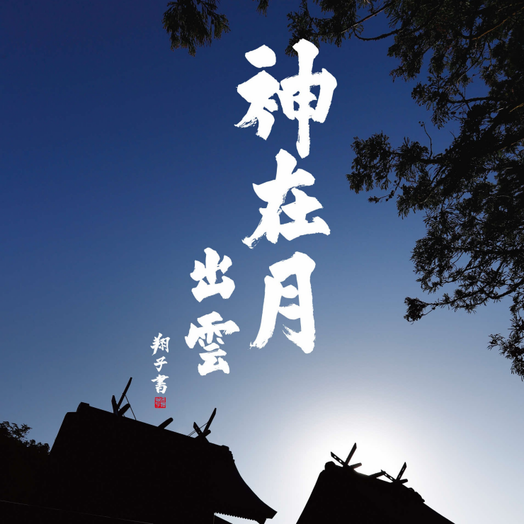 出雲ご縁フェア in 日比谷しまね館