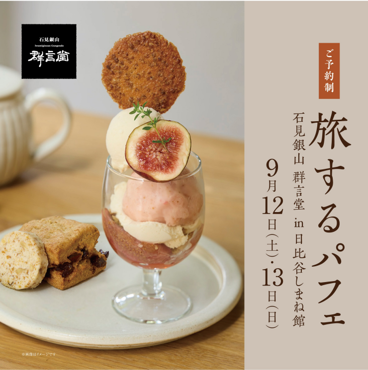 【9月12日(土)・13日(日)】旅するパフェ　石見銀山 群言堂 in 日比谷しまね館 《しまねの恵み 多伎いちじくのパフェセット》