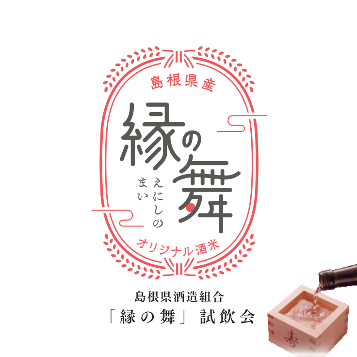 9月13日(土)~14日(日) 島根の特別な酒米「縁の舞」を味わう試飲会