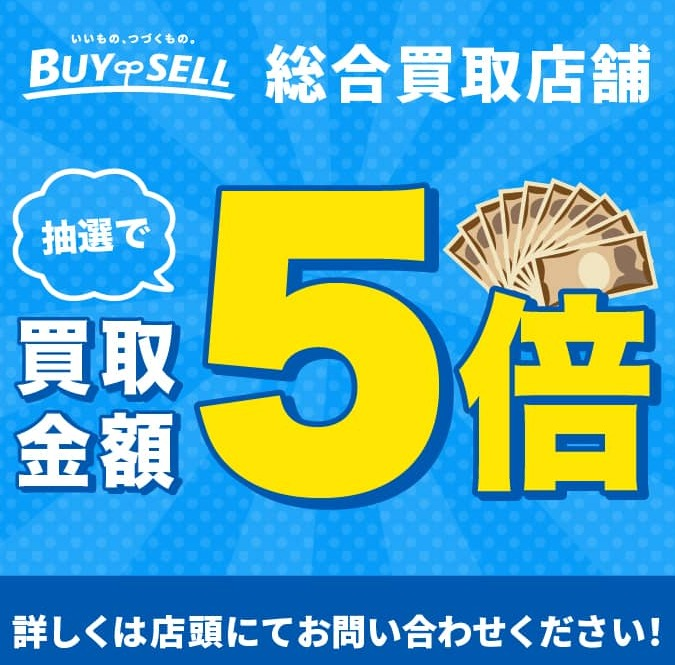 【第2弾：抽選で買取金額5倍キャンペーン】