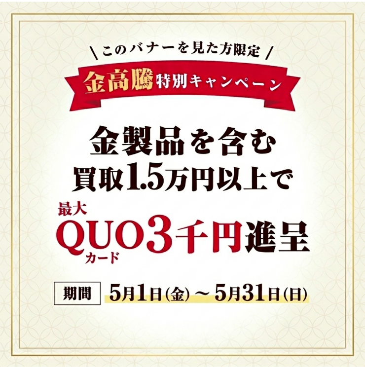 【買取強化】バイセルより5月買取キャンペーンのご案内