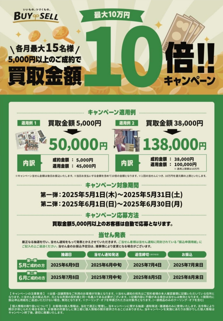 【過去最大！バイセル10周年買取金額10倍キャンペーン！】