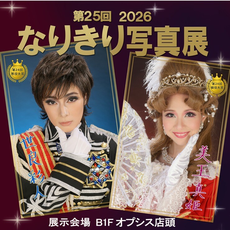 ～スターなりきり写真を店頭公開中！～