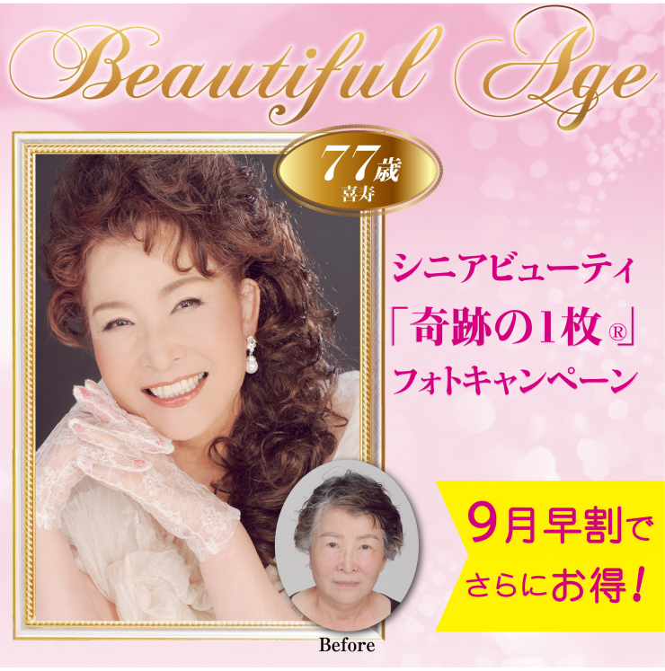 シニアビューティ『奇跡の1枚®』フォトキャンペーン