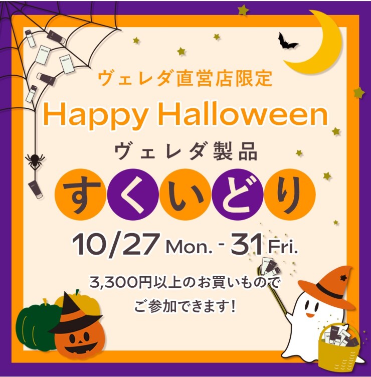 ヴェレダのトラベルサイズが貰える！ハロウィンすくい取りのお知らせ